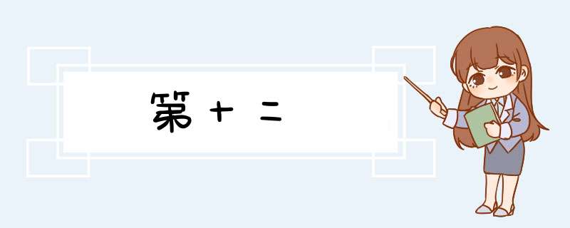 第十二宮