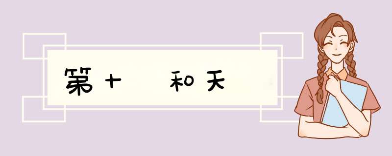 第十宮和天頂