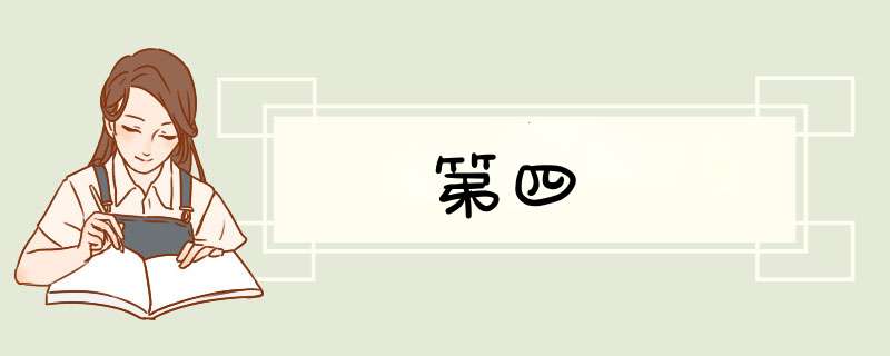 第四宮