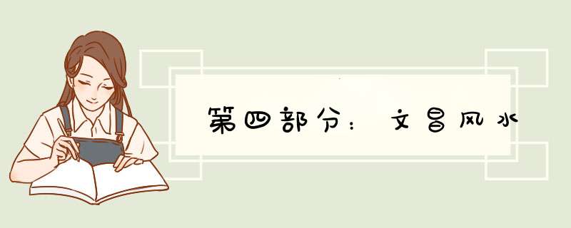 第四部分：文昌风水