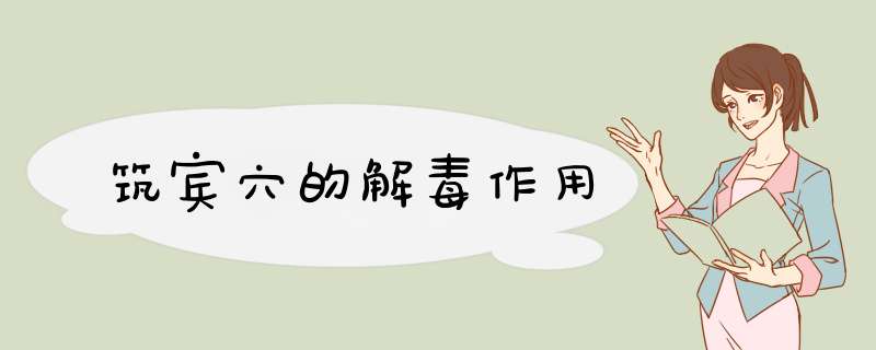 筑宾穴的解毒作用