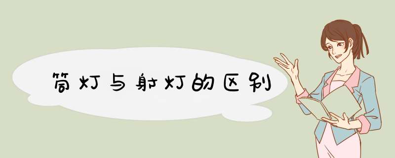筒灯与射灯的区别