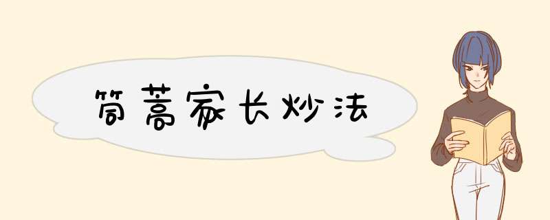 筒蒿家长炒法