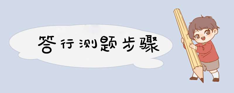 答行测题步骤