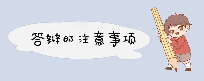 答辩时注意事项