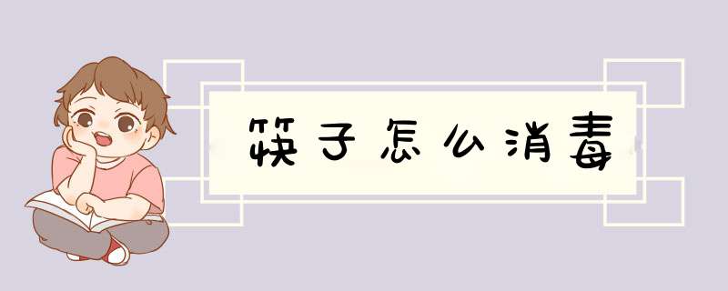 筷子怎么消毒