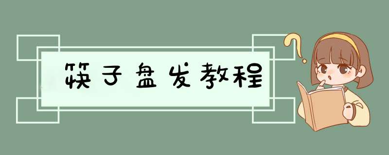 筷子盘发教程