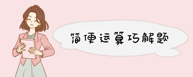 简便运算巧解题