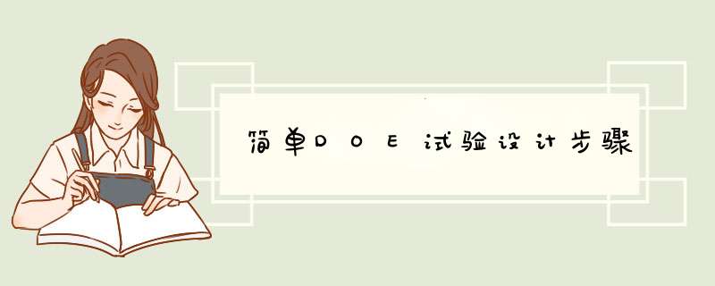 简单DOE试验设计步骤