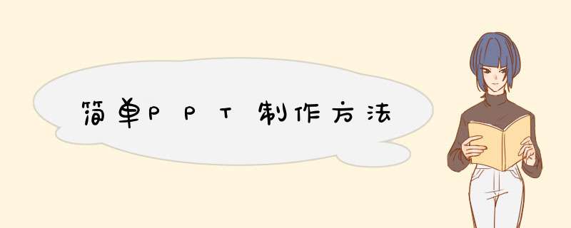 简单PPT制作方法