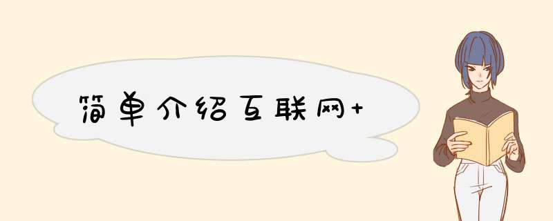 简单介绍互联网+