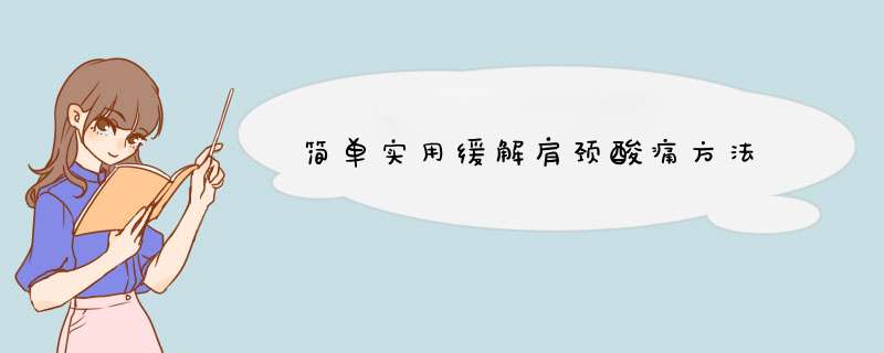 简单实用缓解肩颈酸痛方法