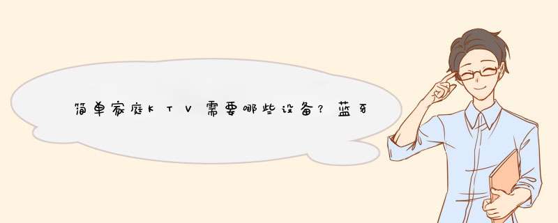 简单家庭KTV需要哪些设备？蓝牙怎么链接