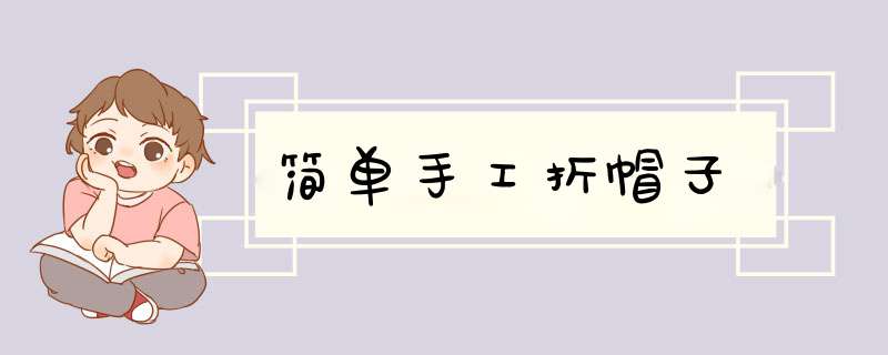 简单手工折帽子