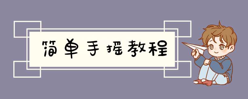 简单手摇教程