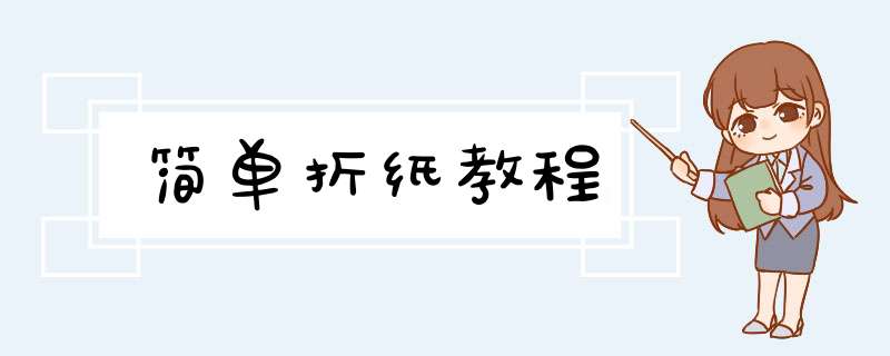 简单折纸教程