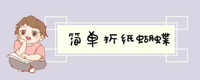 简单折纸蝴蝶
