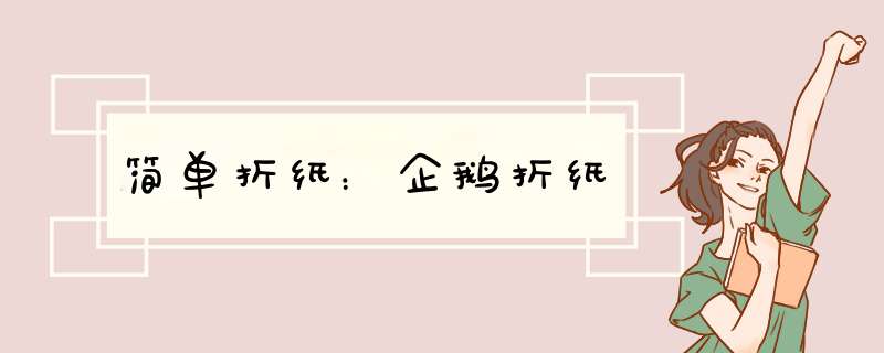 简单折纸：企鹅折纸
