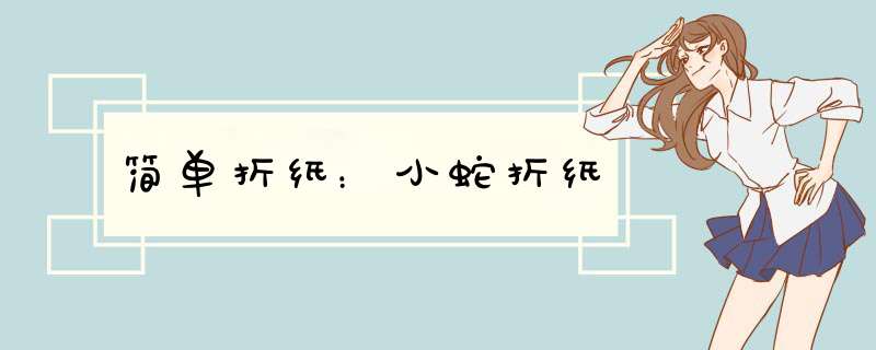 简单折纸：小蛇折纸