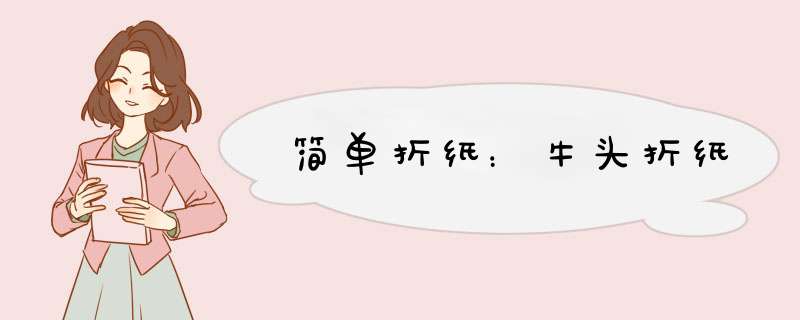 简单折纸：牛头折纸