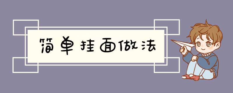 简单挂面做法