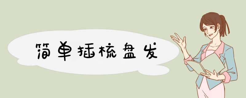 简单插梳盘发
