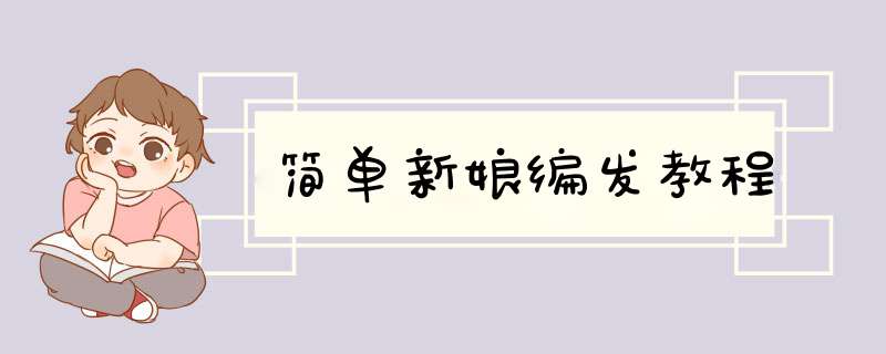 简单新娘编发教程