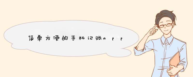 简单方便的手机记账app