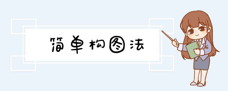 简单构图法