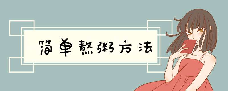 简单熬粥方法