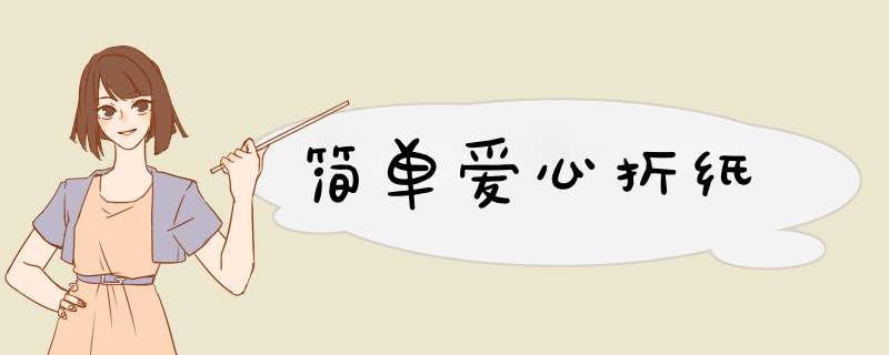 简单爱心折纸