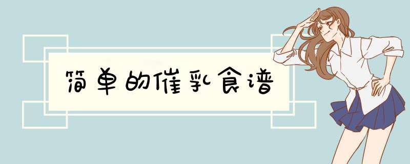 简单的催乳食谱