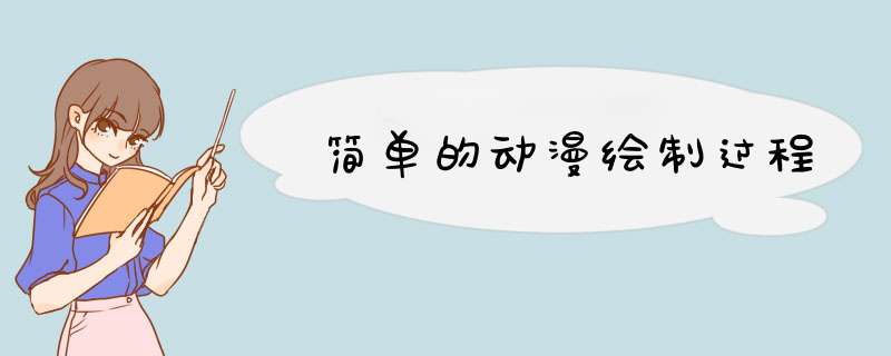 简单的动漫绘制过程