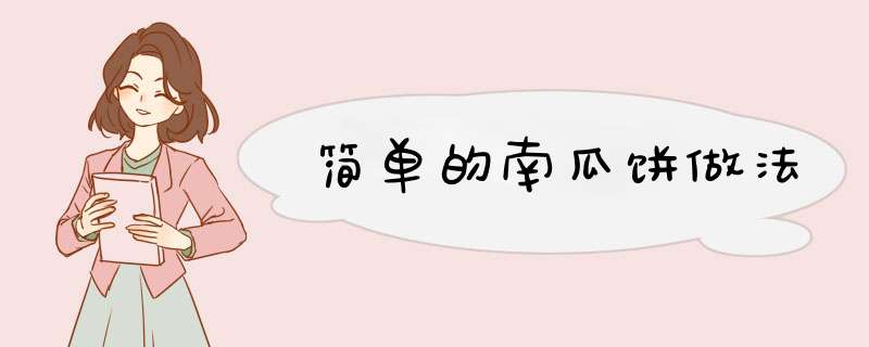 简单的南瓜饼做法
