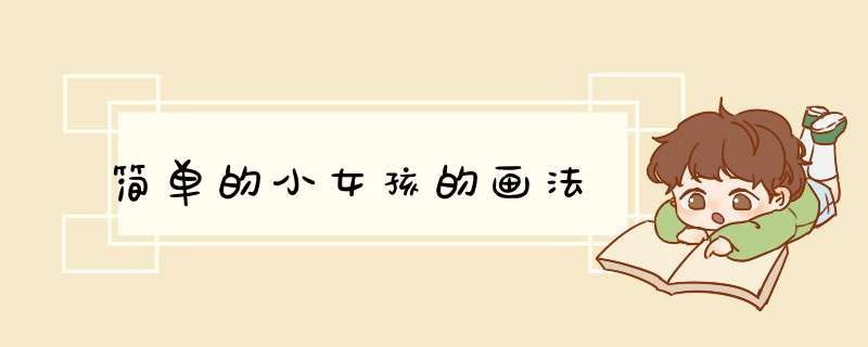 简单的小女孩的画法