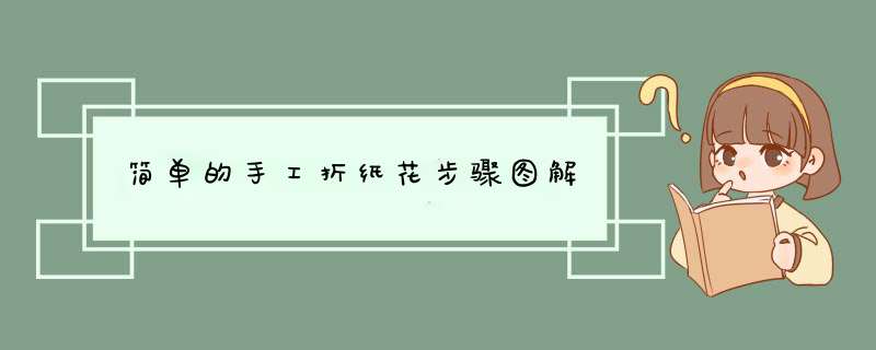 简单的手工折纸花步骤图解