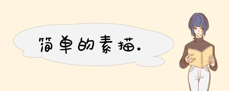 简单的素描。