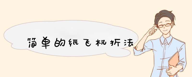 简单的纸飞机折法