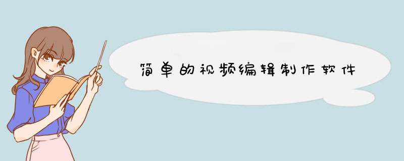 简单的视频编辑制作软件