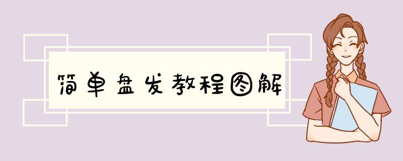 简单盘发教程图解