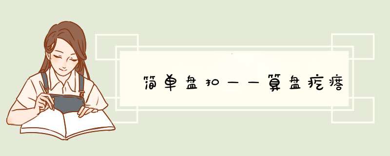 简单盘扣——算盘疙瘩