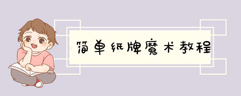 简单纸牌魔术教程