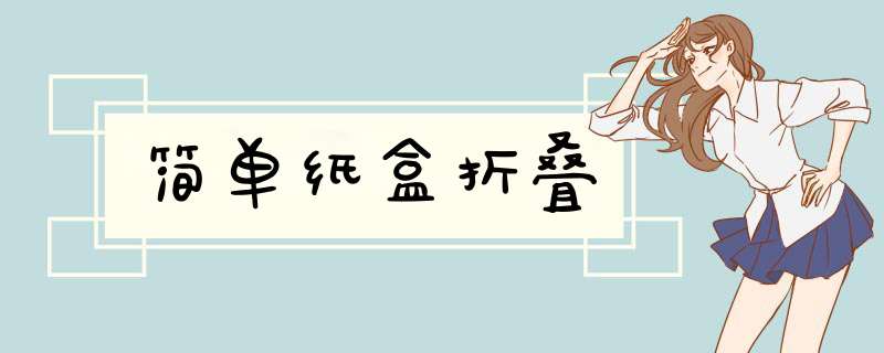 简单纸盒折叠