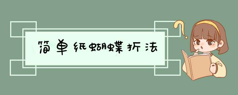 简单纸蝴蝶折法