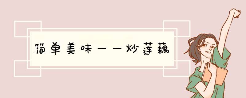 简单美味——炒莲藕