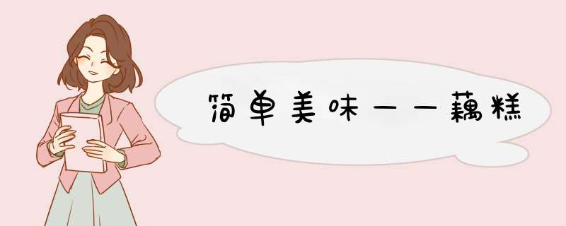 简单美味——藕糕