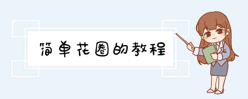 简单花圈的教程