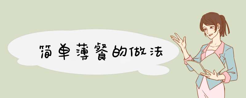 简单薄餐的做法