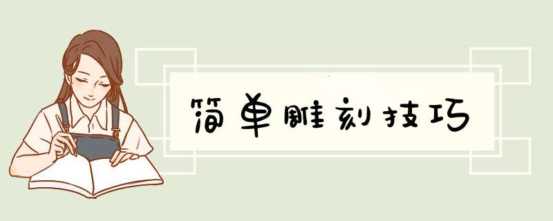 简单雕刻技巧