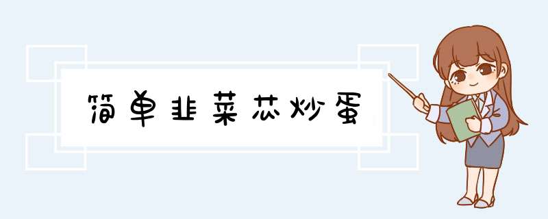 简单韭菜芯炒蛋
